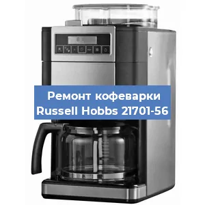 Замена термостата на кофемашине Russell Hobbs 21701-56 в Перми